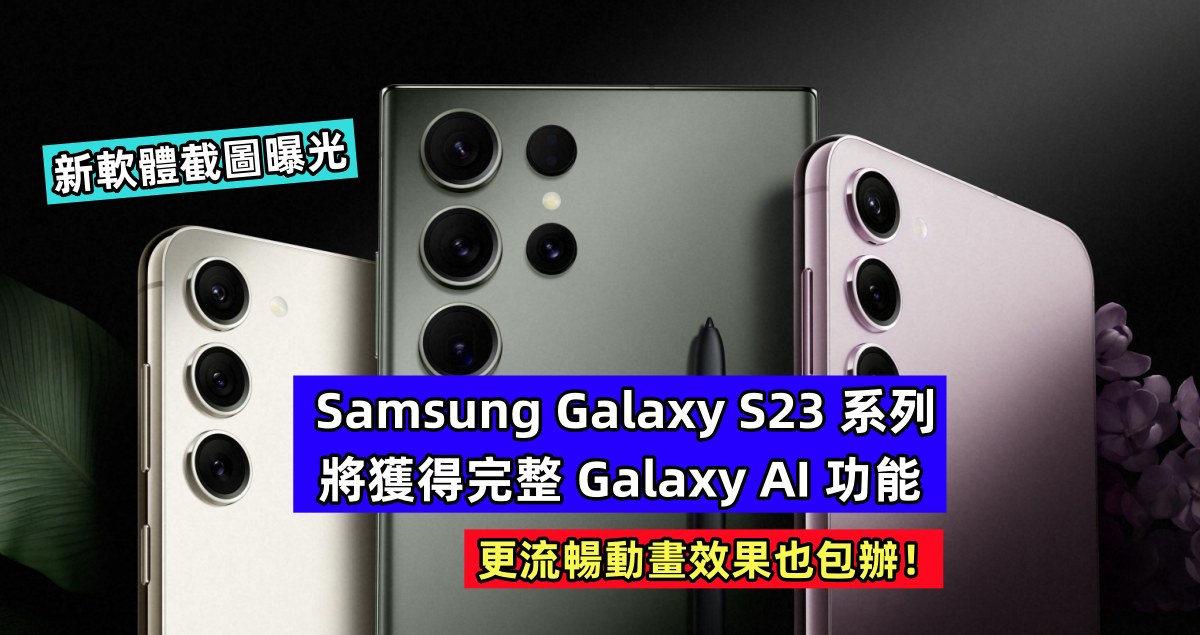 新軟體截圖曝光：Samsung Galaxy S23 系列將獲得完整 Galaxy AI 功能； 更流暢動畫效果也包辦！