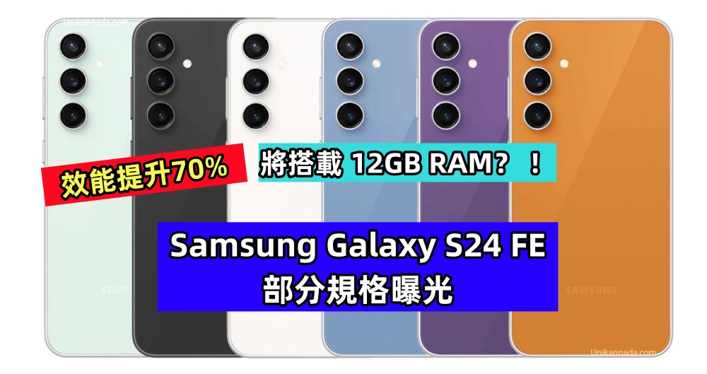 效能提升70%：Samsung Galaxy S24 FE 部分規格曝光；將搭載 12GB RAM？ ！