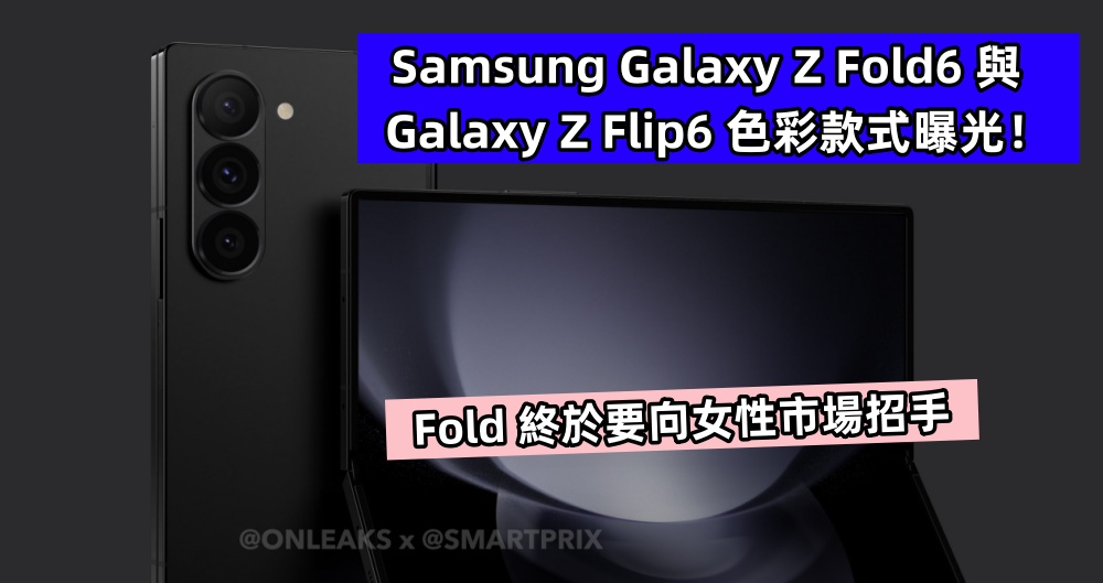 Fold 終於要向女性市場招手：Samsung Galaxy Z Fold6 與 Galaxy Z Flip6 色彩款式曝光！