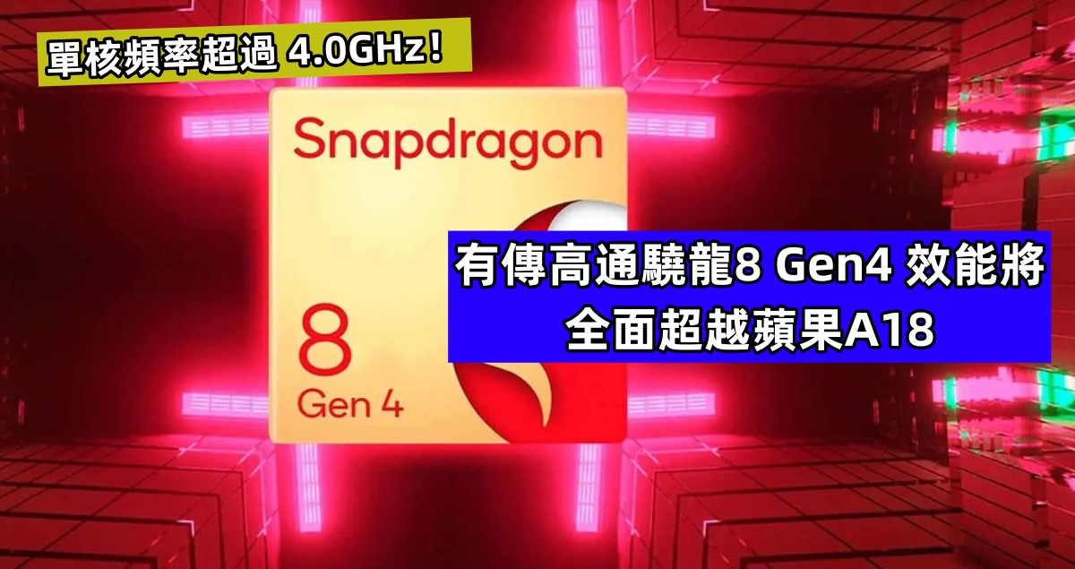 Apple 擠牙膏擠出禍？有傳高通驍龍8 Gen4 效能將全面超越蘋果A18；單核頻率超過 4.0GHz！