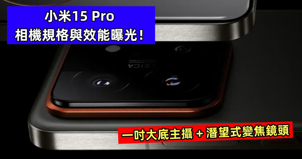 一吋大底主攝 + 潛望式變焦鏡頭：小米15 Pro 相機規格與效能曝光！