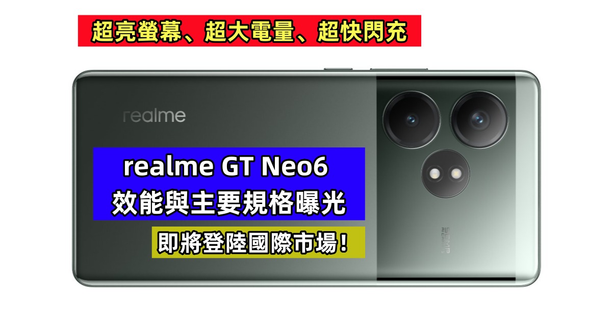 超亮螢幕、超大電量、超快閃充：realme GT Neo6 效能與主要規格曝光；即將登陸國際市場！