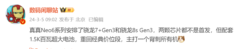 採用新型驍龍7 與 8系列芯片：realme GT Neo6 系列處理器型號與部分規格曝光！ 1