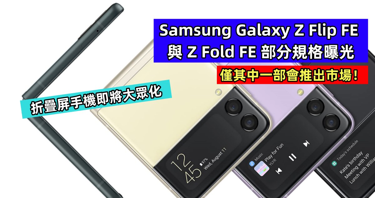 折疊屏手機即將大眾化：Samsung Galaxy Z Flip FE 與 Z Fold FE 部分規格曝光；僅其中一部會推出市場！
