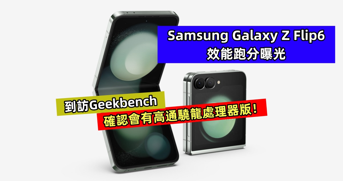 到訪Geekbench：Samsung Galaxy Z Flip6 效能跑分曝光；確認會有高通驍龍處理器版！