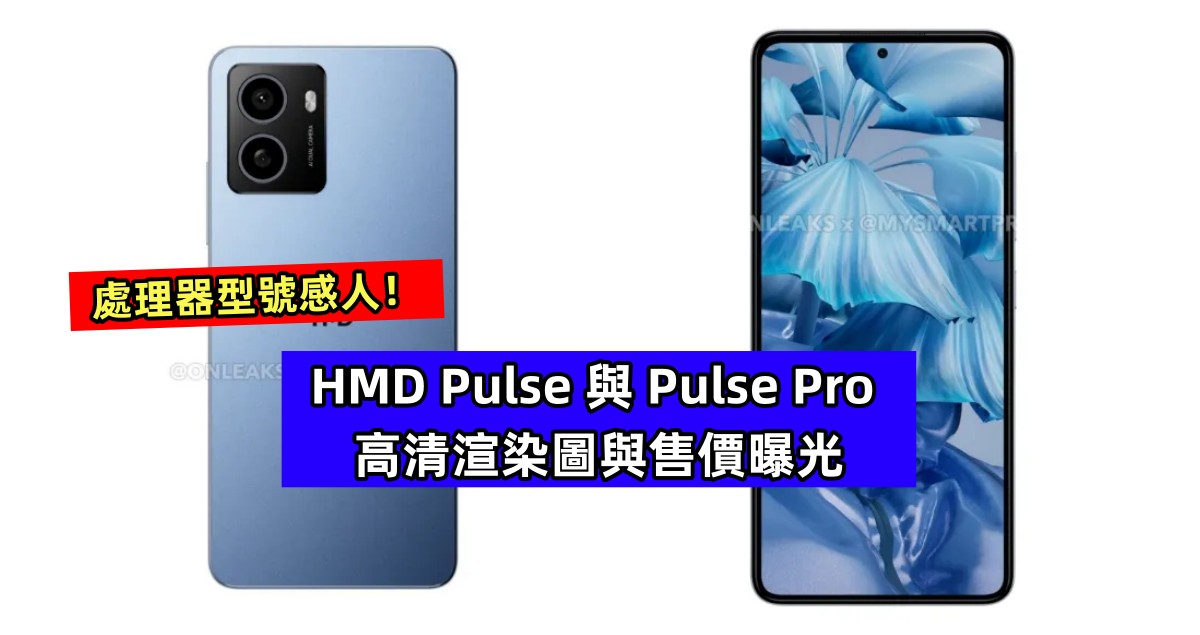 Nokia G22 換殼版？HMD Pulse 與 Pulse Pro 高清渲染圖與售價曝光；處理器型號感人！