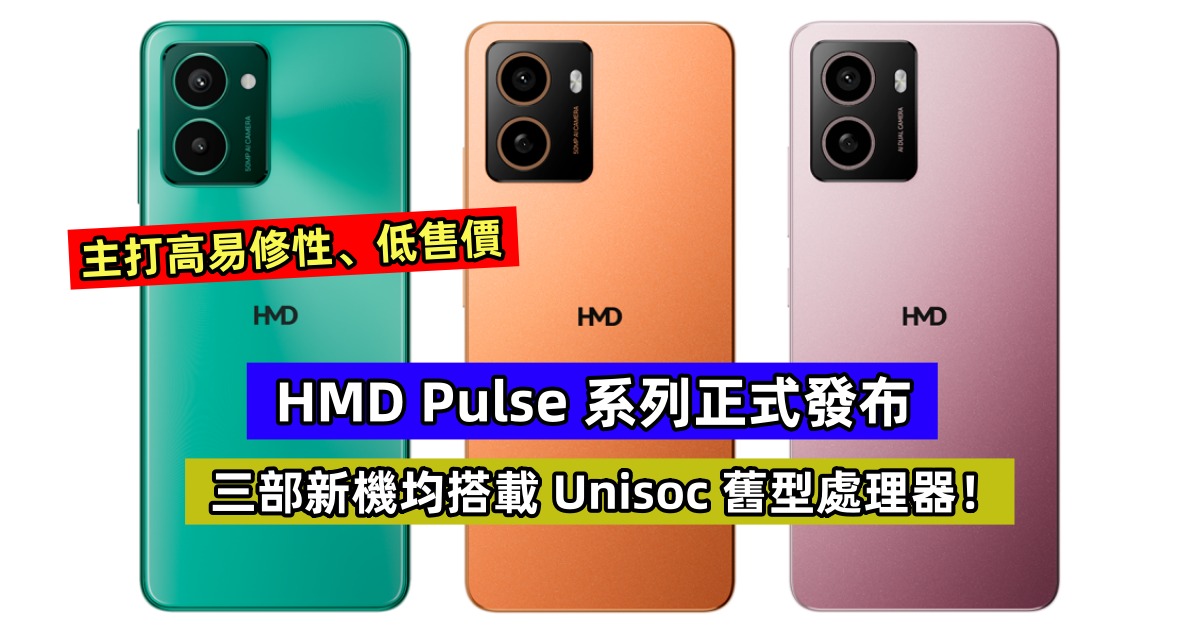 主打高易修性、低售價：HMD Pulse 系列正式發布；三部新機均搭載 Unisoc 舊型處理器！