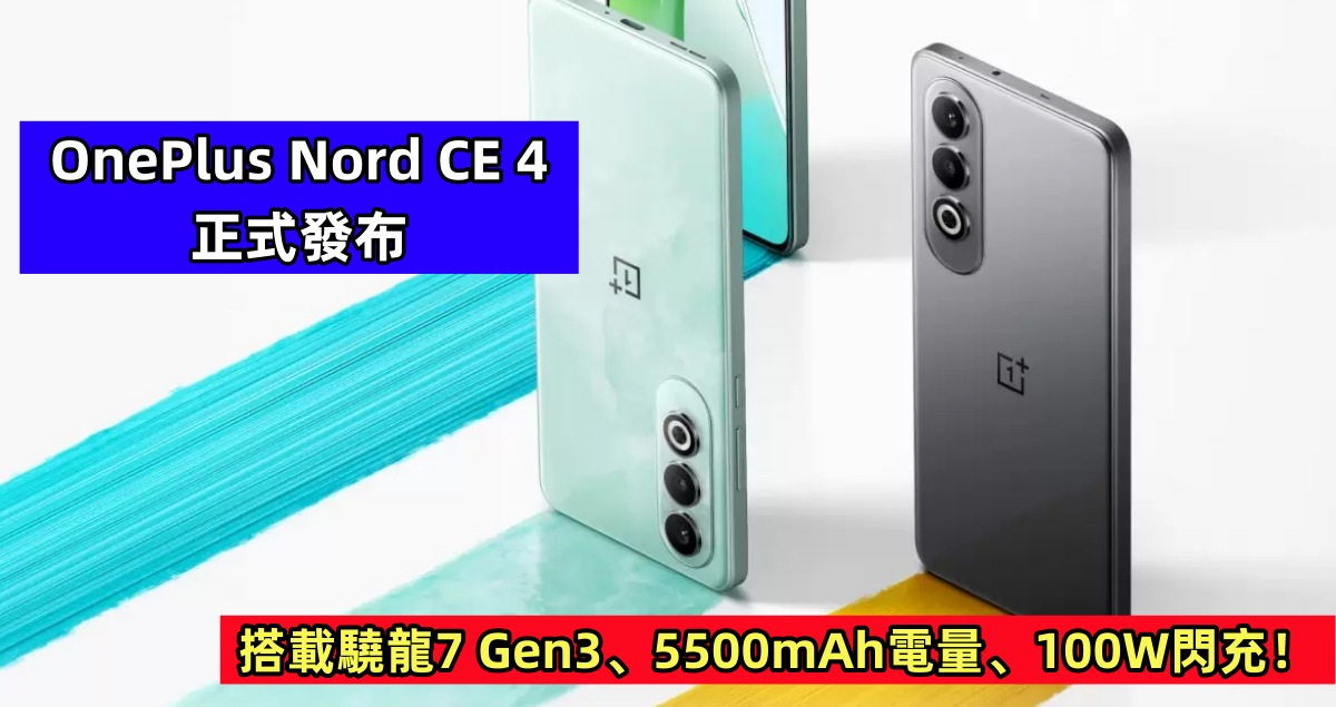 OnePlus Nord CE 4 正式發布：搭載驍龍7 Gen3、5500mAh電量、100W閃充！