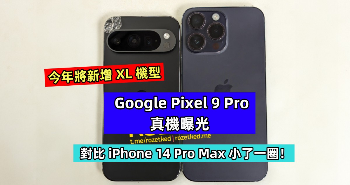 今年將新增 XL 機型：Google Pixel 9 Pro 真機曝光；對比 iPhone 14 Pro Max 小了一圈！