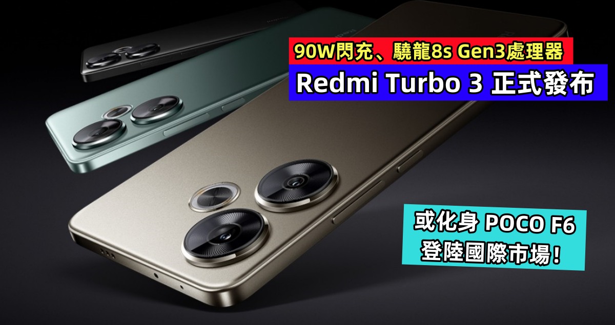90W閃充、驍龍8s Gen3處理器：Redmi Turbo 3 正式發布；或化身 POCO F6 登陸國際市場！