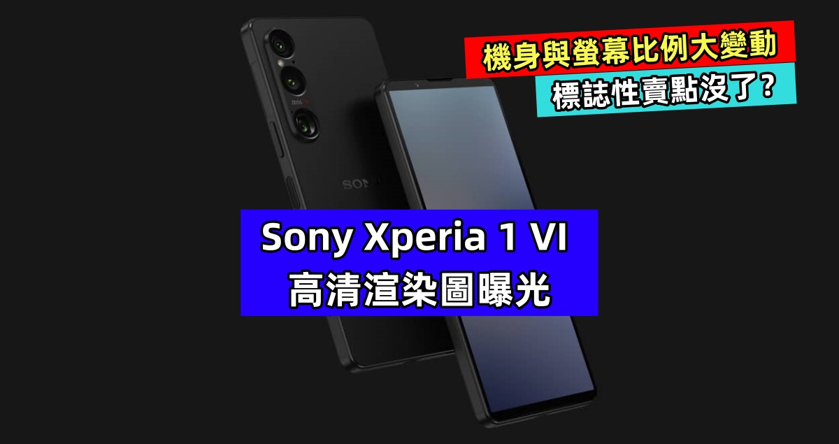 機身與螢幕比例大變動：Sony Xperia 1 VI 高清渲染圖曝光；引以為傲的賣點沒了！