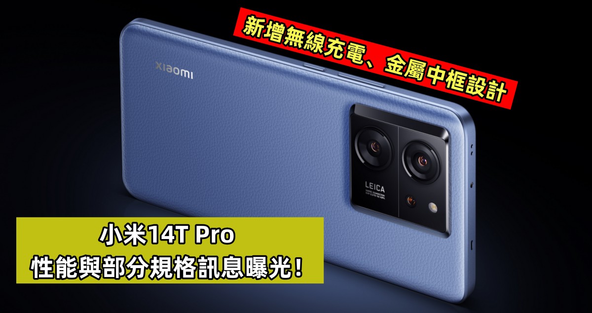 新增無線充電、金屬中框設計：小米14T Pro 性能與部分規格訊息曝光！