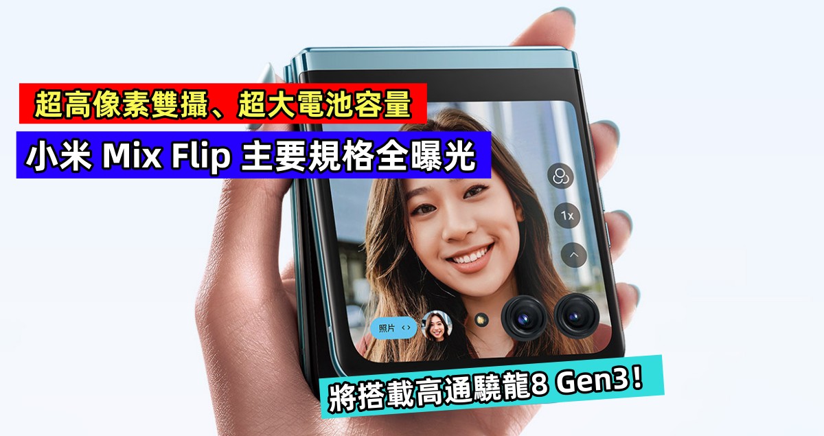 超高像素雙攝、超大電池容量：小米 Mix Flip 主要規格全曝光；將搭載高通驍龍8 Gen3！