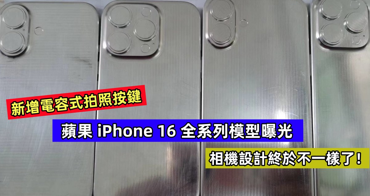 新增電容式拍照按鍵：蘋果 iPhone 16 全系列模型曝光；相機設計終於不一樣了！
