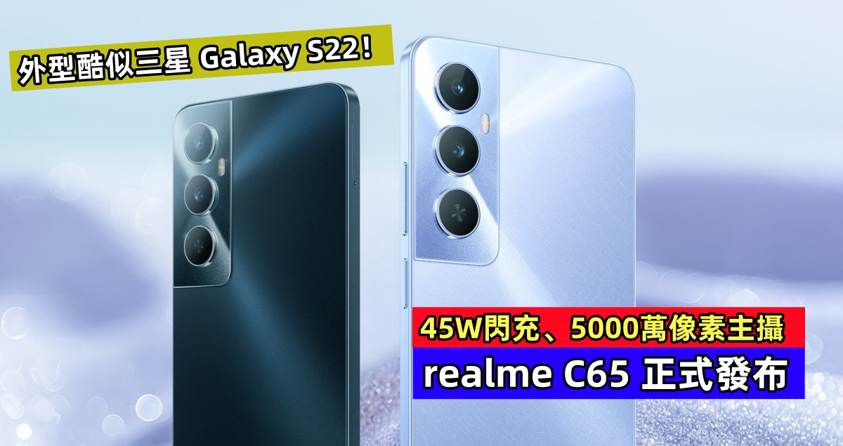 45W閃充、5000萬像素主攝：realme C65 正式發布；外型酷似三星 Galaxy S22！