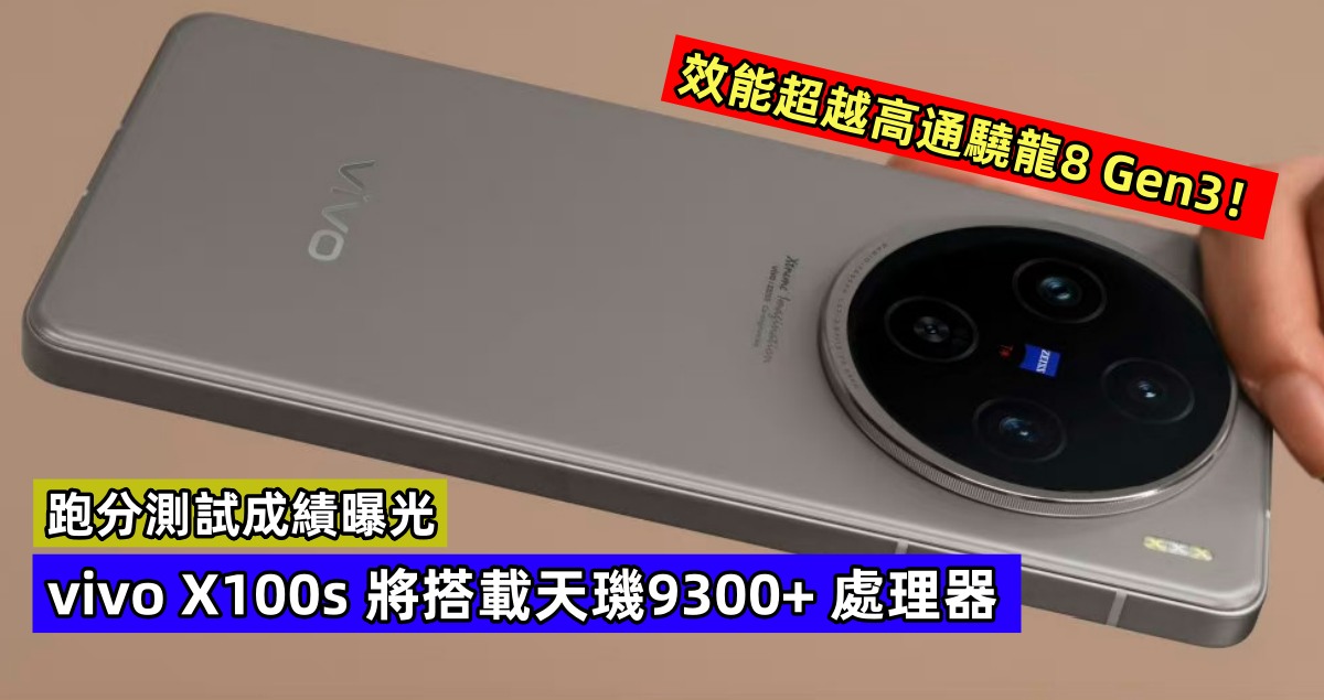 跑分測試成績曝光：vivo X100s 將搭載天璣9300+ 處理器，效能超越高通驍龍8 Gen3！