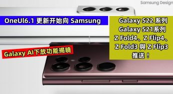 Galaxy AI下放功能揭曉：OneUl6.1 更新开始向 Samsung Galaxy S22 & S21系列、Z Fold4、Z Flip4、Z Fold3 與 Z Flip3 推送 ！