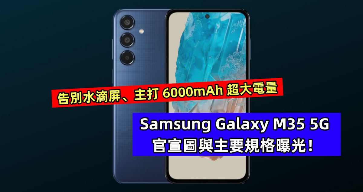 告別水滴屏、主打 6000mAh 超大電量：Samsung Galaxy M35 5G 官宣圖與主要規格曝光！