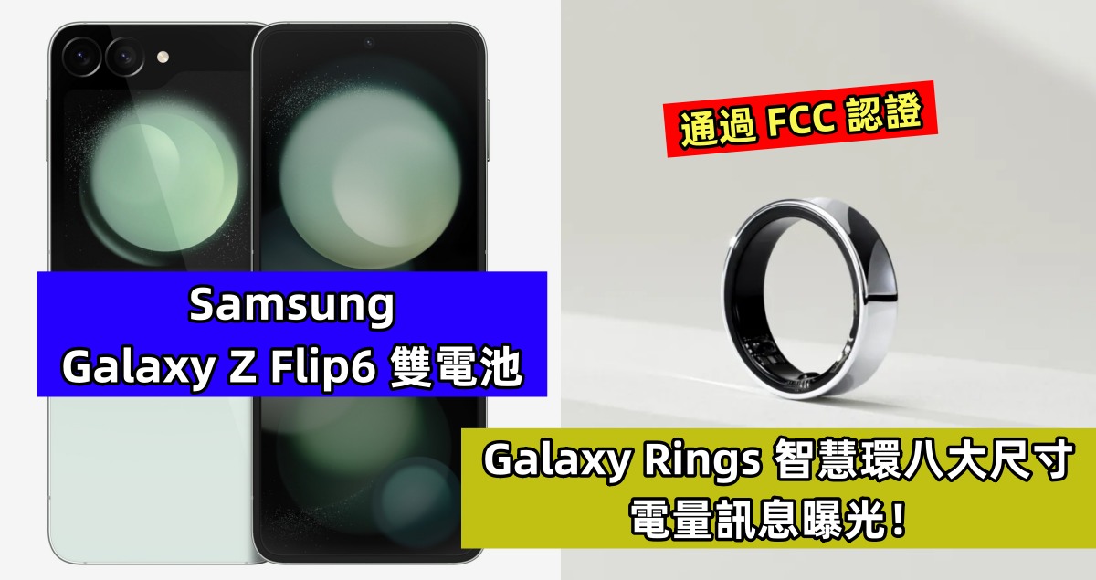 通過 FCC 認證：Samsung Galaxy Z Flip6 雙電池與 Galaxy Rings 智慧環八大尺寸電量訊息曝光！