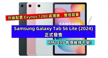 升級配置 Exynos 1280 處理器、雙倍容量：Samsung Galaxy Tab S6 Lite (2024) 正式發售；RM1499 售價維持不變！