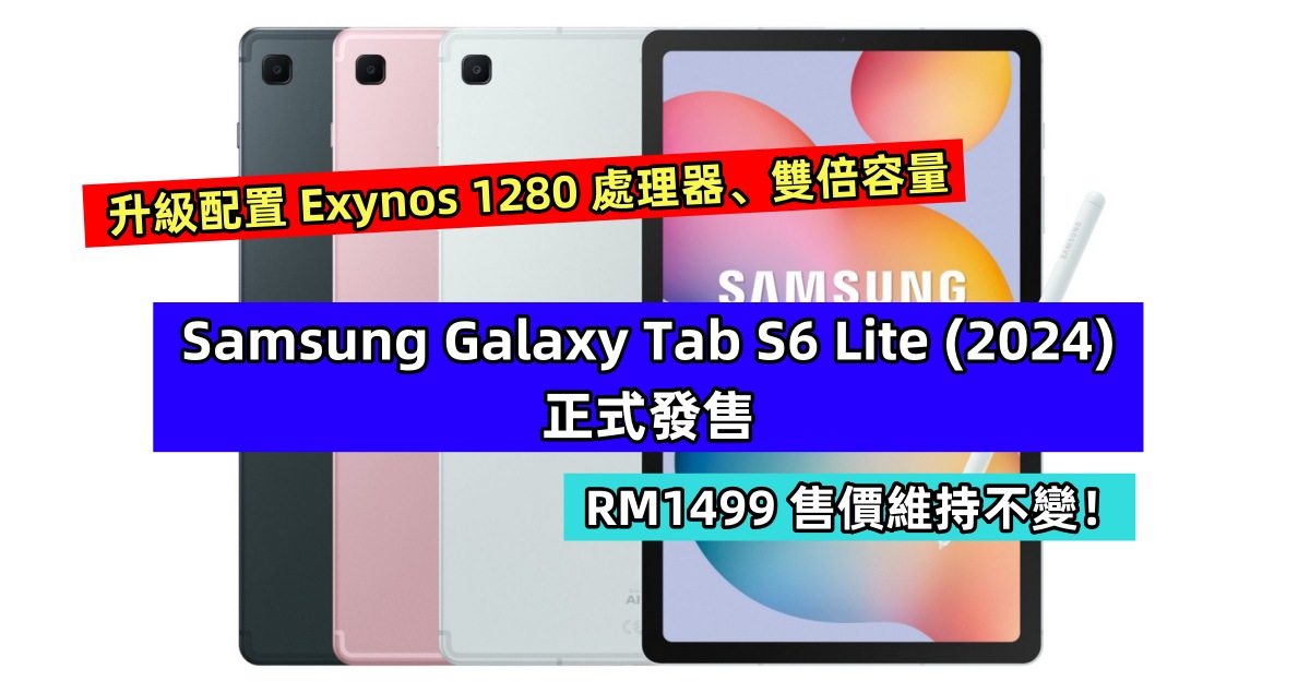 升級配置 Exynos 1280 處理器、雙倍容量：Samsung Galaxy Tab S6 Lite (2024) 正式發售；RM1499 售價維持不變！