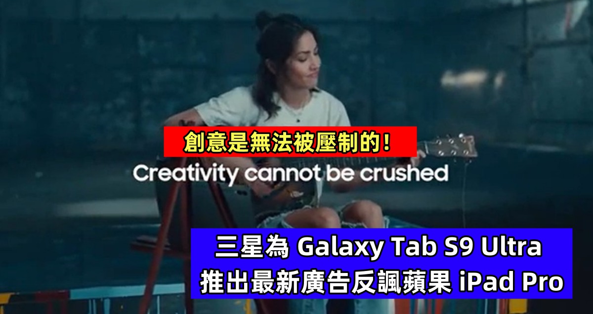 又槓上了！三星為 Galaxy Tab S9 Ultra 推出最新廣告反諷蘋果 iPad Pro；創意是無法被壓制的！