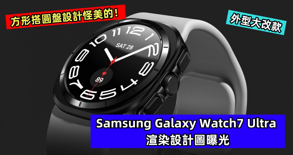 外型大改款：Samsung Galaxy Watch7 Ultra 渲染設計圖曝光；方形搭圓盤設計怪美的！
