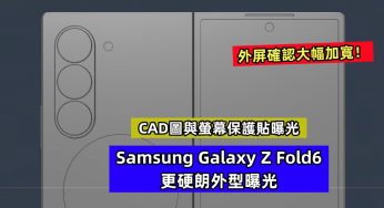 CAD圖與螢幕保護貼曝光：Samsung Galaxy Z Fold6 更硬朗外型曝光；外屏確認大幅加寬！