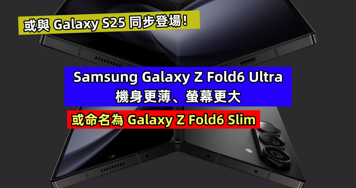 或命名為 Galaxy Z Fold6 Slim：Samsung Galaxy Z Fold6 Ultra 機身更薄、螢幕更大；或與 Galaxy S25 同步登場！