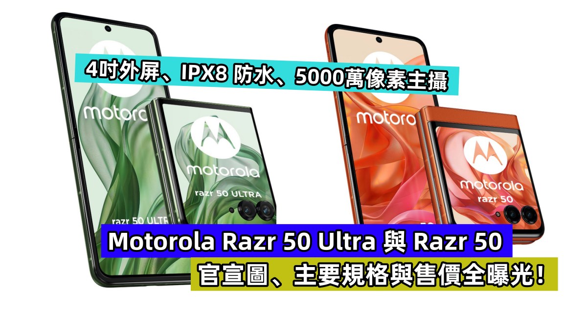 4吋外屏、IPX8 防水、5000萬像素主攝：Motorola Razr 50 Ultra 與 Razr 50 官宣圖、主要規格與售價全曝光！