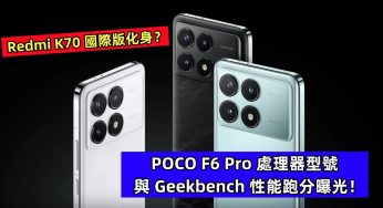 Redmi K70 國際版化身？POCO F6 Pro 處理器型號與 Geekbench 性能跑分曝光！