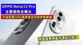 升級配置5000萬像素自拍與變焦鏡頭：OPPO Reno12 Pro 主要規格全曝光；将首發無網藍牙通話功能！
