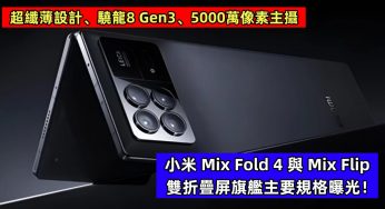 超纖薄設計、驍龍8 Gen3、5000萬像素主攝：小米 Mix Fold 4 與 Mix Flip 雙折疊屏旗艦主要規格曝光！