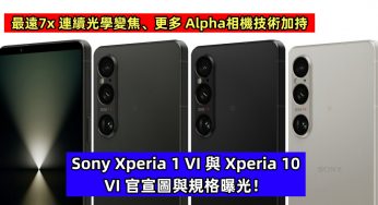 最遠7x 連續光學變焦、更多 Alpha相機技術加持：Sony Xperia 1 VI 與 Xperia 10 VI 官宣圖與規格曝光！