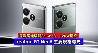 搭載高通驍龍8s Gen3、120W閃充：realme GT Neo6 主要規格曝光，發佈在即！