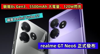 驍龍8s Gen3、5500mAh 大電量、120W閃充：realme GT Neo6 正式發布；碾壓 Redmi Turbo 3？