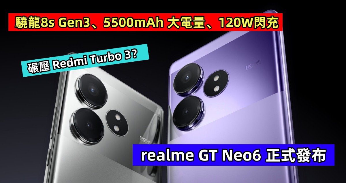 驍龍8s Gen3、5500mAh 大電量、120W閃充：realme GT Neo6 正式發布；碾壓 Redmi Turbo 3？