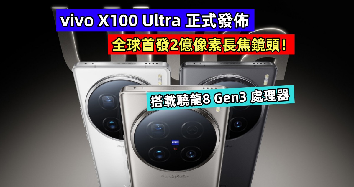 vivo X100 Ultra 正式發佈：搭載驍龍8 Gen3 處理器；全球首發2億像素長焦鏡頭！