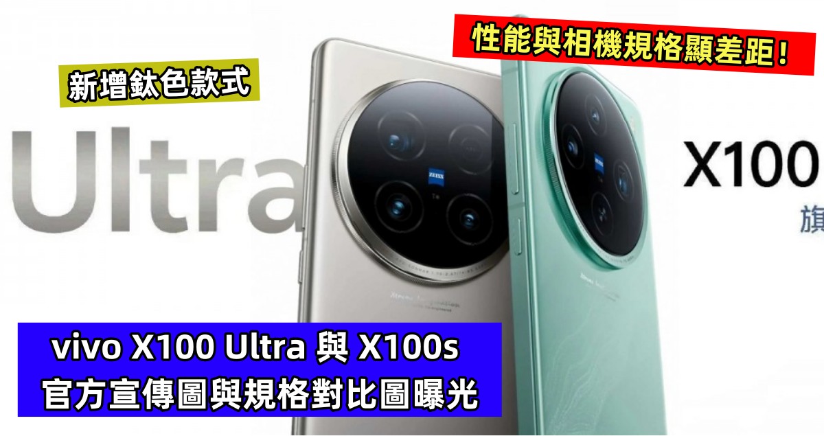 新增鈦色款式：vivo X100 Ultra 與 X100s 官方宣傳圖與規格對比圖曝光；性能與相機規格顯差距！