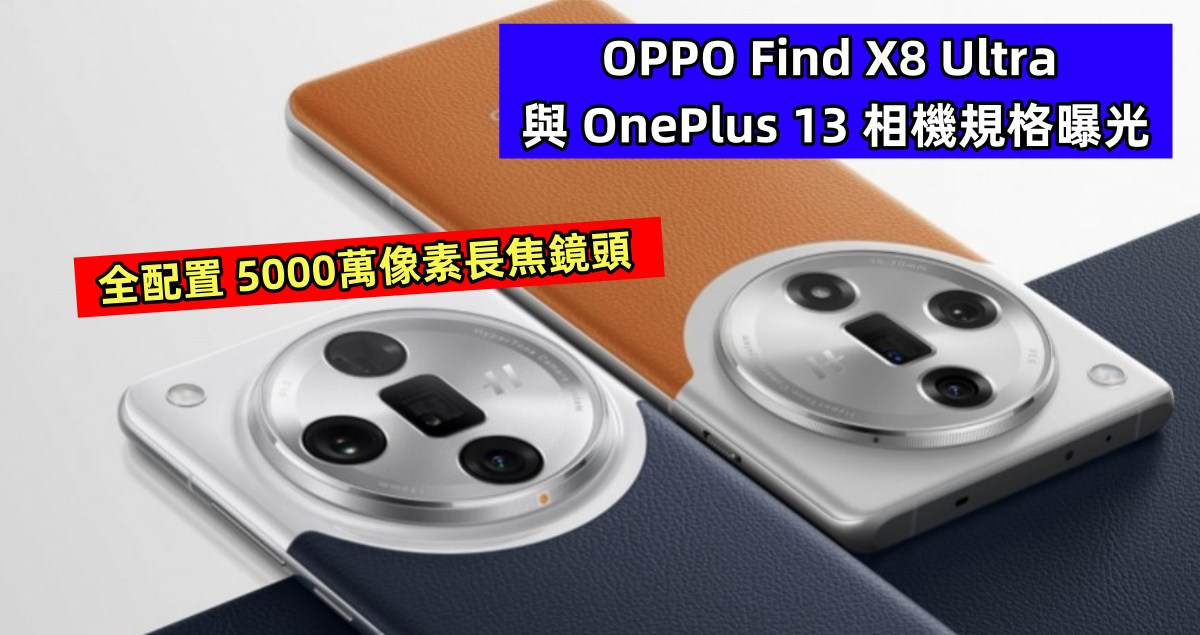 全配置5000萬像素長焦鏡頭：OPPO Find X8 Ultra 與 OnePlus 13 相機規格曝光；立志超越2億像素畫質！
