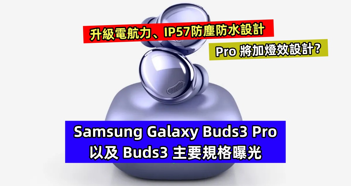 升級電航力、IP57防塵防水設計：Samsung Galaxy Buds3 Pro 以及 Buds3 主要規格曝光；Pro 將加燈效設計？