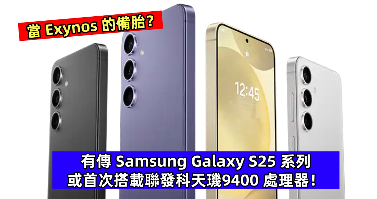 當 Exynos 的備胎？有傳 Samsung Galaxy S25 系列或首次搭載聯發科天璣9400 處理器！