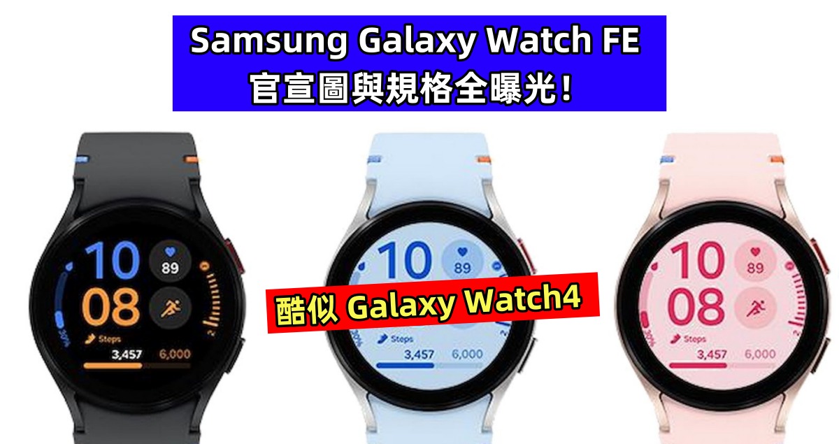 酷似 Galaxy Watch4：Samsung Galaxy Watch FE 官宣圖與規格全曝光！