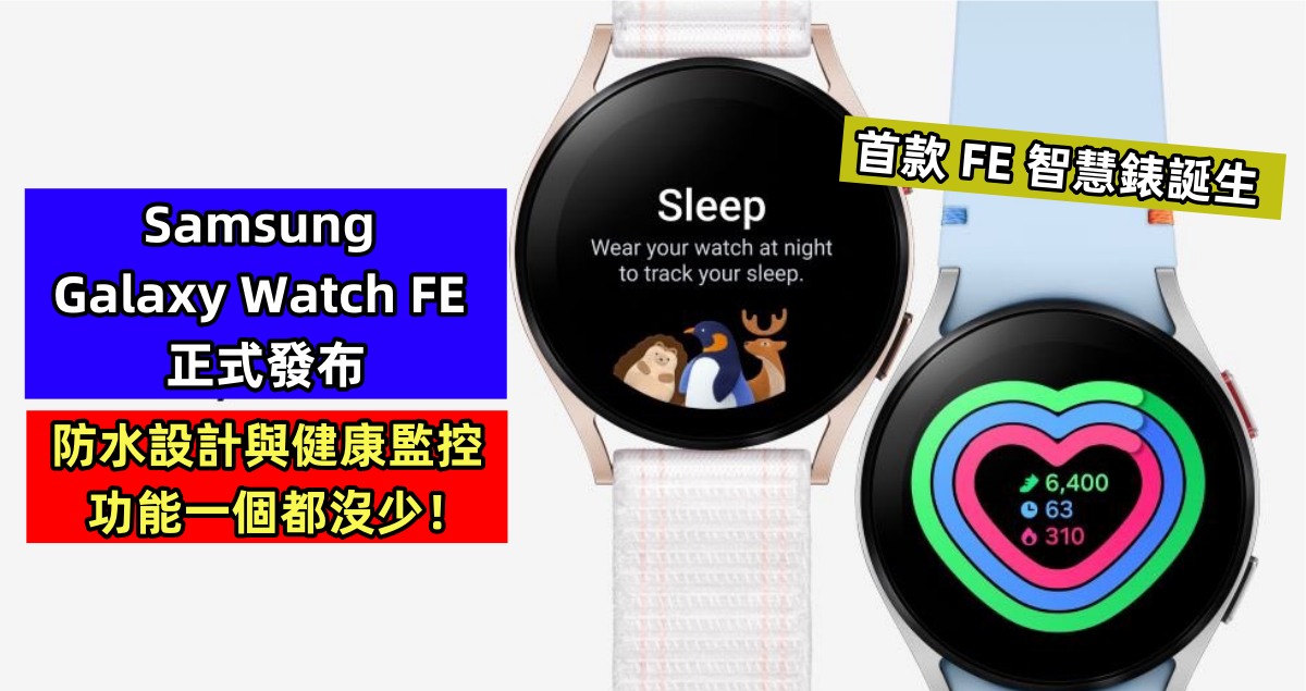 首款 FE 智慧錶誕生：Samsung Galaxy Watch FE 正式發布；防水設計與健康監控功能一個都沒少！