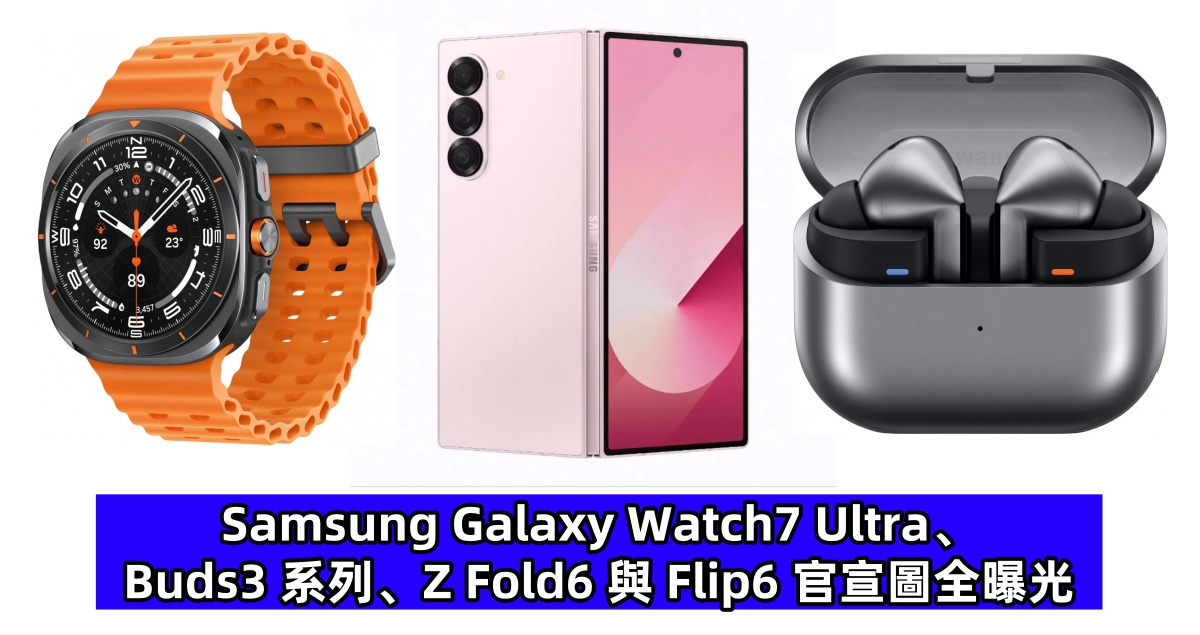 開啟新設計時代：Samsung Galaxy Watch7 Ultra、Galaxy Buds3 系列、Galaxy Z Fold6 與 Flip6 官宣圖全曝光！
