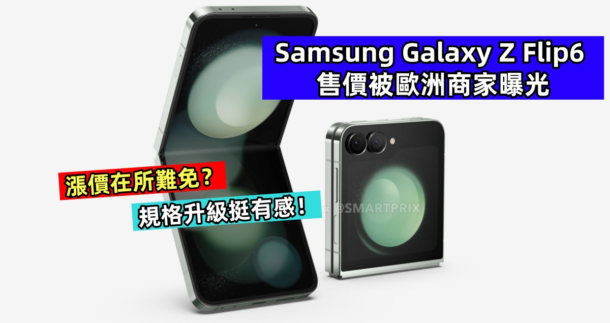 漲價在所難免？Samsung Galaxy Z Flip6 售價被歐洲商家曝光；規格升級挺有感！