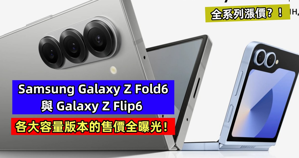 全系列漲價？！Samsung Galaxy Z Fold6 與 Galaxy Z Flip6 各大容量版本的售價全曝光！