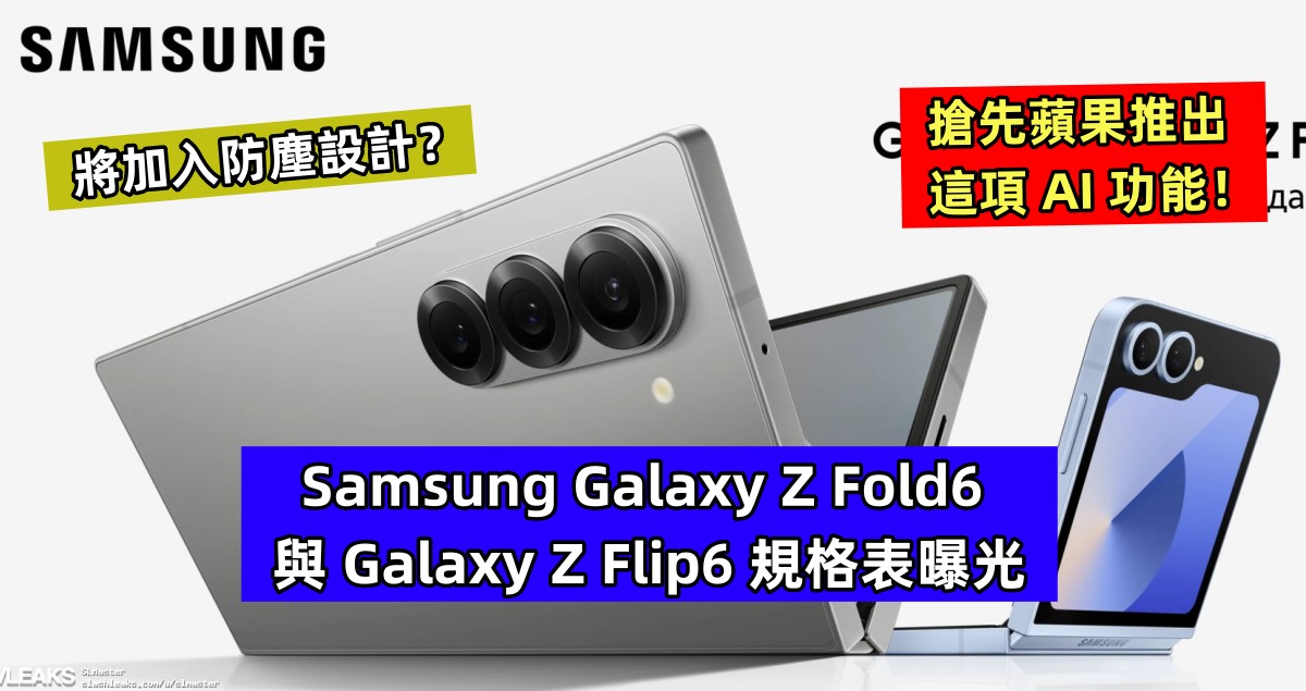 將加入防塵設計？Samsung Galaxy Z Fold6 與 Galaxy Z Flip6 規格表曝光；搶先蘋果推出這項 AI 功能！