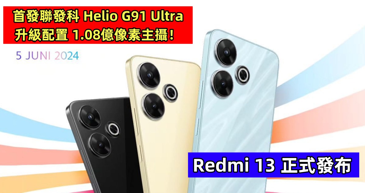 Redmi 13 正式發布：首發聯發科 Helio G91 Ultra；升級配置 1.08億像素主攝！