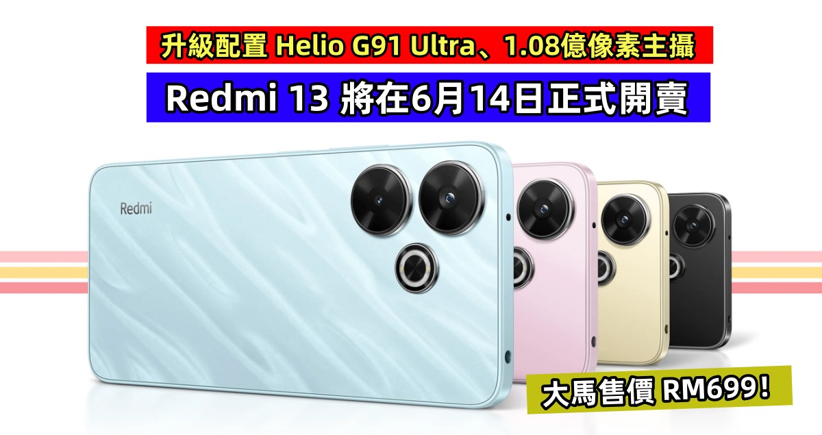 升級配置 Helio G91 Ultra、1.08億像素主攝：Redmi 13 將在6月14日正式開賣；大馬售價 RM699！